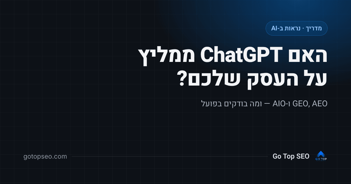 נראות ב-AI: איך לבדוק אם ChatGPT, Gemini וגוגל ממליצים על העסק שלכם